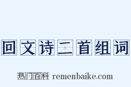 回文诗二首组词是什么意思的图片